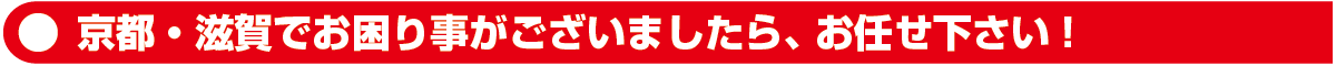 京都,滋賀,遺品整理,ゴミ処分,引越し,家具移動