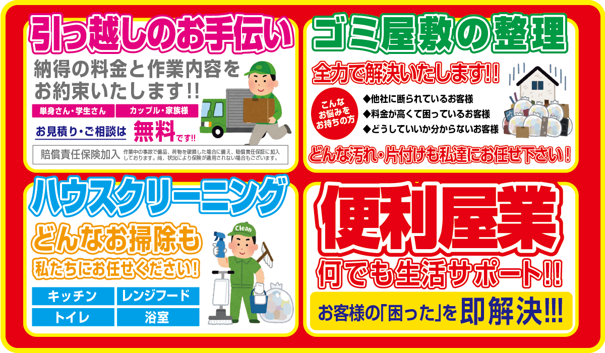 引っ越しのお手伝い,ゴミ屋敷の整理,ハウスクリーニング,便利屋業