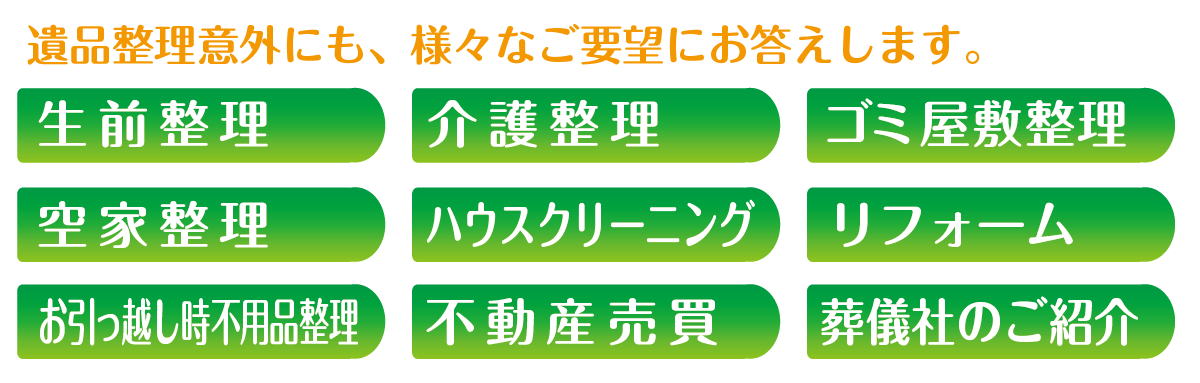 遺品整理以外にも、様々なご要望にお応えします。